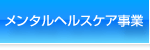 メンタルヘルスケア事業