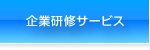 研修事業