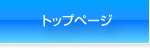 トップページ