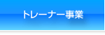 トレーナー事業
