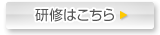研修はこちら